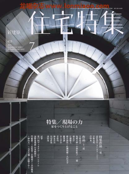 [日本版]住宅特集 建筑设计杂志 2021年7月刊